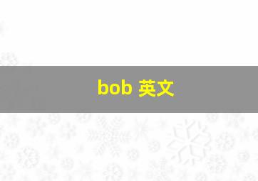 bob 英文